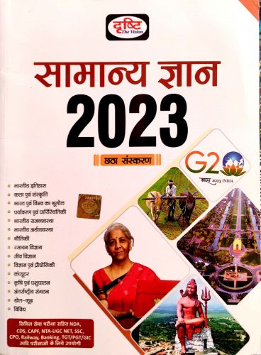 दृष्टि सामान्य ज्ञान 2023 छठा संस्करण